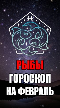 РЫБЫ - ГОРОСКОП на ФЕВРАЛЬ 2025