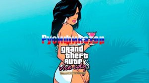 Установка русификатора Grand Theft Auto: Vice City The Definitive Edition