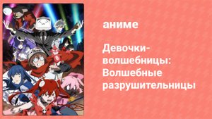 Девочки-волшебницы: Волшебные разрушительницы 12 серия (аниме-сериал, 2023)