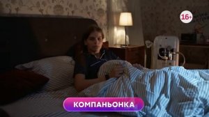 Компаньонка 1-4 серия