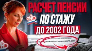 Как проверить НАЧИСЛЕНИЕ ПЕНСИИ до 2002 г.? Где взять данные И что проверять? РАСЧЕТ размера пенсии