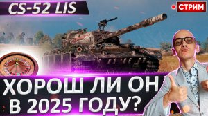 CS-52 LIS - Кажется, что он немного устарел?