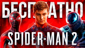 MARVEL'S SPIDER MAN 2 БЕСПЛАТНО