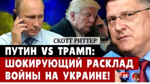 Скотт Риттер: Путин vs Трамп: ШОКИРУЮЩИЙ Расклад Войны на Украине! | Дэнни Хайфонг