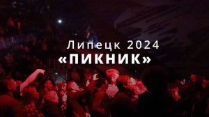 Группа Пикник в Липецке