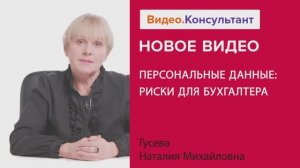 Видеоанонс лекции Н.М. Гусевой "Персональные данные: риски для бухгалтера"