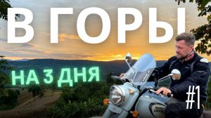 Часть 1. Поездка в горы на границу с Лаос. Подготовка к поездке.