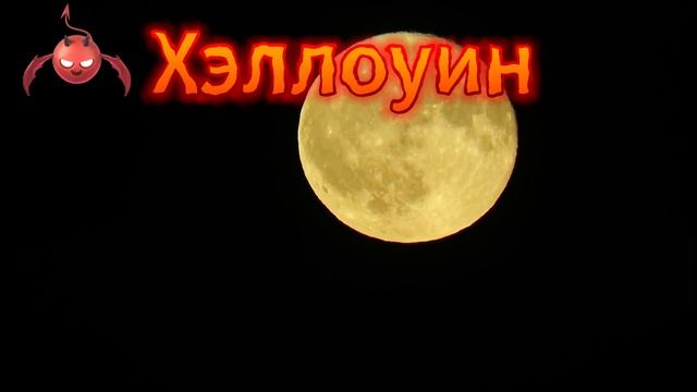 хэллоуин