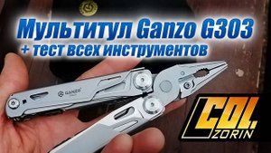 Мультитул Ganzo G303