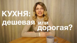 Выбираем кухню: Отличия дорогой и дешёвой кухни. В чем секрет разных цен на одну и ту же кухню ?
