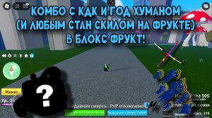 КОМБО С КДК ГХ И ЛЮБЫМ СТАН СКИЛОМ НА ФРУКТЕ В БЛОКС ФРУТС!