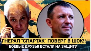 Эксклюзив Генерал 'Спартака' - Попов получает поддержку от своих верных боевых товарищей!