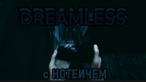 | DREAMLESS►БЕССОННИЦА|КТО ЖИЛ В ДОМЕ?