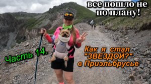 Часть 14. Приэльбрусье. Водопад Девичьи косы. Живем в кемпинге.