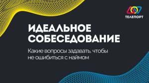 Идеальное собеседование: какие вопросы задавать, чтобы не ошибиться с наймом