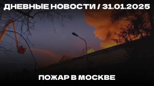 Дневные новости 31.01.25 | Студенты без диплома | Ханде Эрчел и Барыш Ардуч в Москве