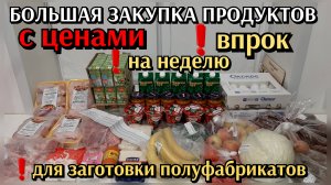 #2 огромная закупка продуктов с ценами на неделю , впрок и для приготовления полуфабрикатов