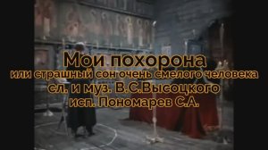 В.С.Высоцкий "Мои похорона" (полная версия)