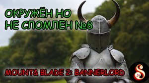 Окружён, но не сломлен №8. Mount & Blade II: Bannerlord