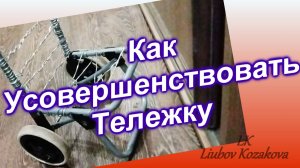 Как отремонтировать тележку для продуктов(239)/Усовершенствовать без болтов и шурупов/Часть 1