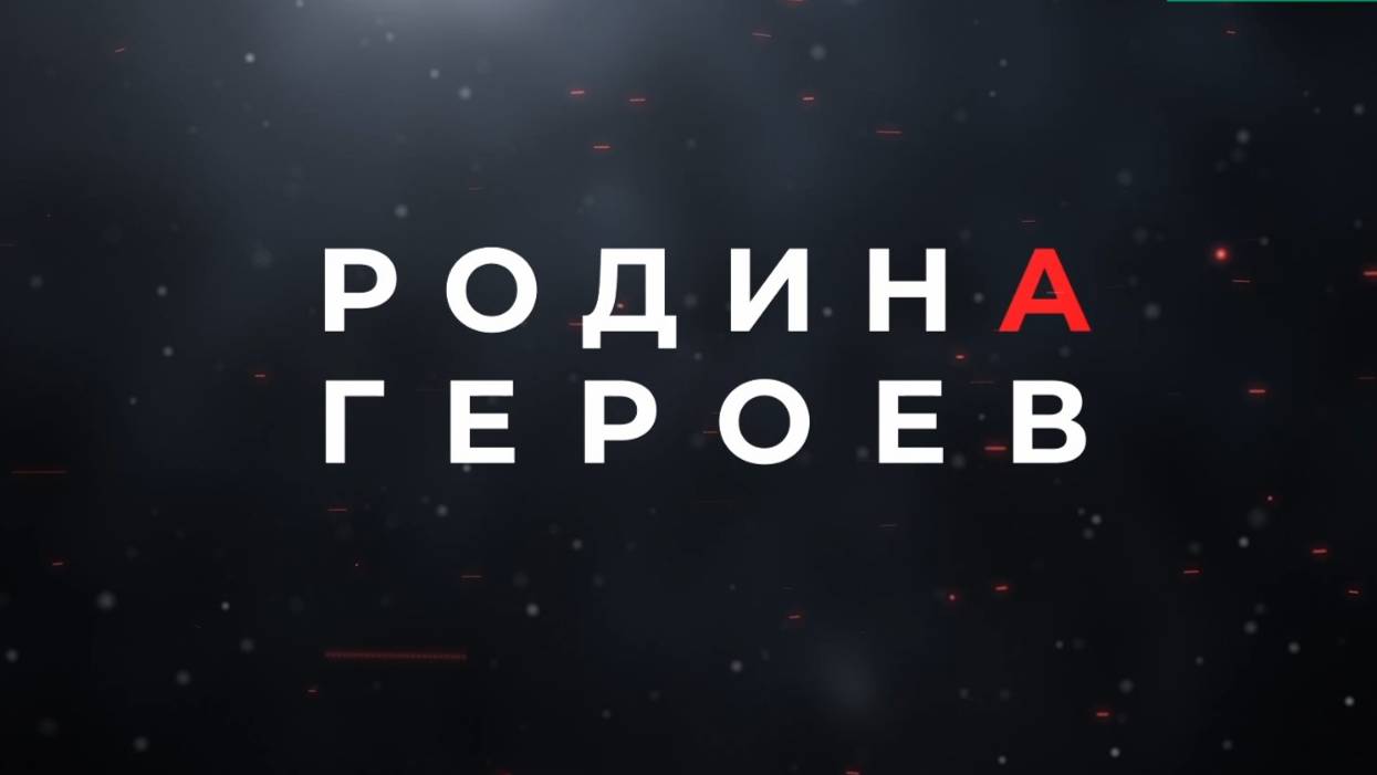 Родина Героев: Метис