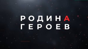 Родина Героев: Метис