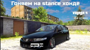 ВСПОМИНАЕМ ДЕПУТАТОВ И ГОНЯЕМ НA STANCE ХОНДЕ|VOYAGE 4