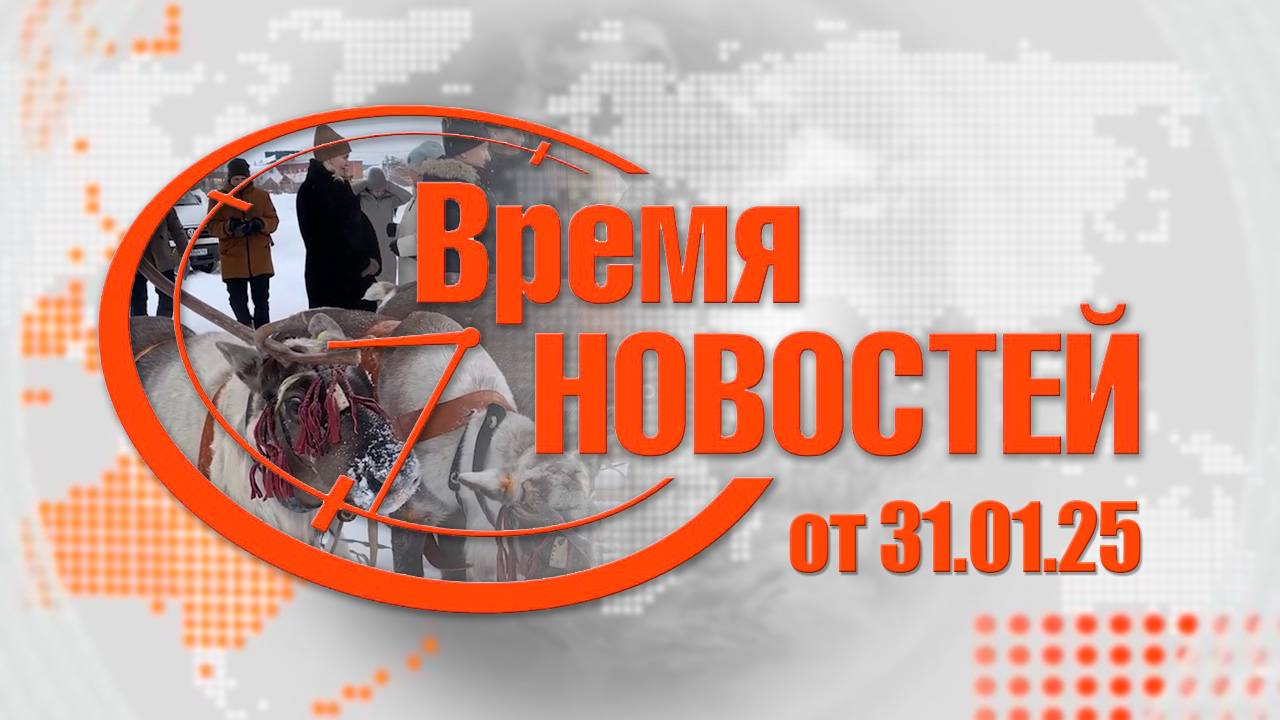 Время Новостей от 31.01.25