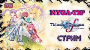 Tales of Graces f Remastered #6 НАС СОЖРАЛА ЧЕРЕПАХА