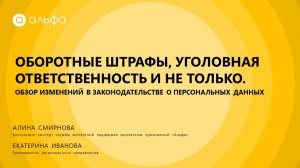 Оборотные штрафы, уголовная ответственность и не только. Обзор изменений в законодательстве о ПДн