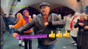 ❤️Сокольники👍 Танцевальны календарь 26.01.2025 #танцплощадка сокольники