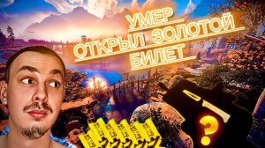 УМЕР ОТКРЫЛ ЗОЛОТОЙ БИЛЕТ/ ЭТО ЛУЧШЕ ОРУЖИЕ/ В METRO ROYALE/ НОВАЯ РУБРИКА?