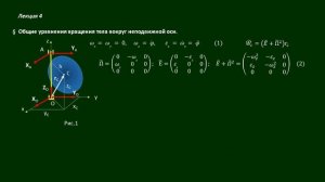 Уравнения вращательного движения (отрывок)
