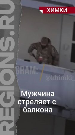 Мужчина стреляет с балкона