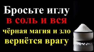 Кто желает вам зла и как узнать! 3 признака колдовства. Бросьте иглу в соль и вся черная магия верне