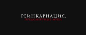 Трейлер фильма «Реинкарнация. Предсмертные муки» (2025)