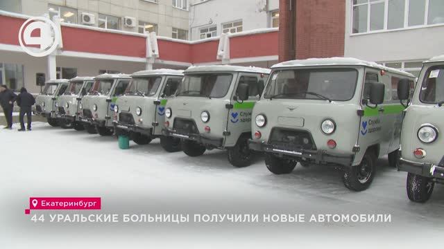 44 уральские больницы получили новые автомобили