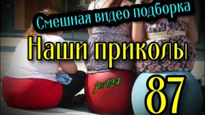 Наши приколы 87 / Смешная видео подборка