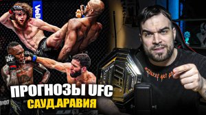 UFC СА ТОЧНЫЕ ПРОГНОЗЫ Исраэль Адесанья, Шара Буллет, Майкл Пейдж, Нассурдин Имавов. Сергей Павлович