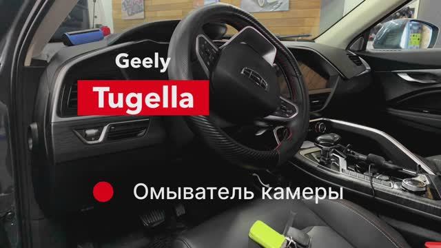 Geely Tugella Омыватель камеры смотреть онлайн