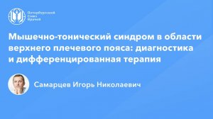 Мышечно-тонический синдром верхнего плечевого пояса: диагностика и дифференцированная терапия