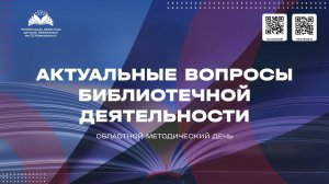 Актуальные вопросы библиотечной деятельности