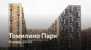 «Томилино Парк» / Январь 2025