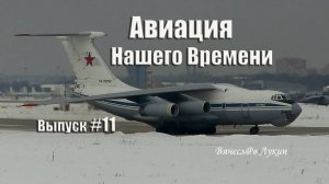 Авиация Нашего Времени  #11