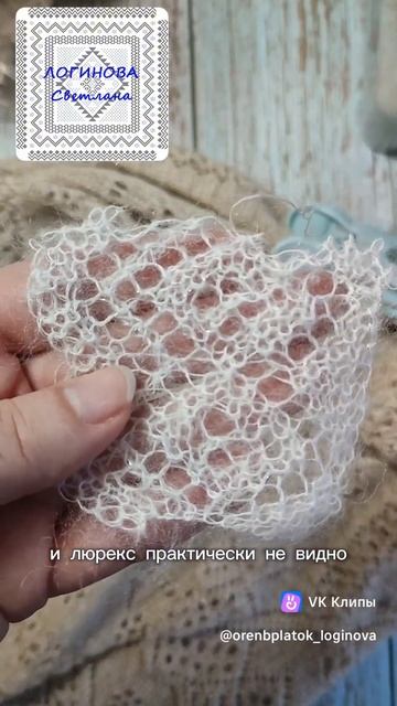 Про люрекс #пуховыйплаток #оренбургскийпух #knitting #ажурныйплаток #handmade #вязанаяшаль #вязание