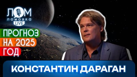 Константин Дараган: Мы все на первом-втором шаге очень длинного пути / Ломовка Live выпуск 184
