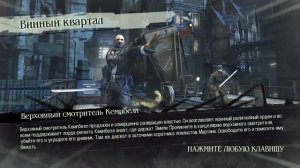 Dishonored прохождение часть 3. Винный квартал без убийств