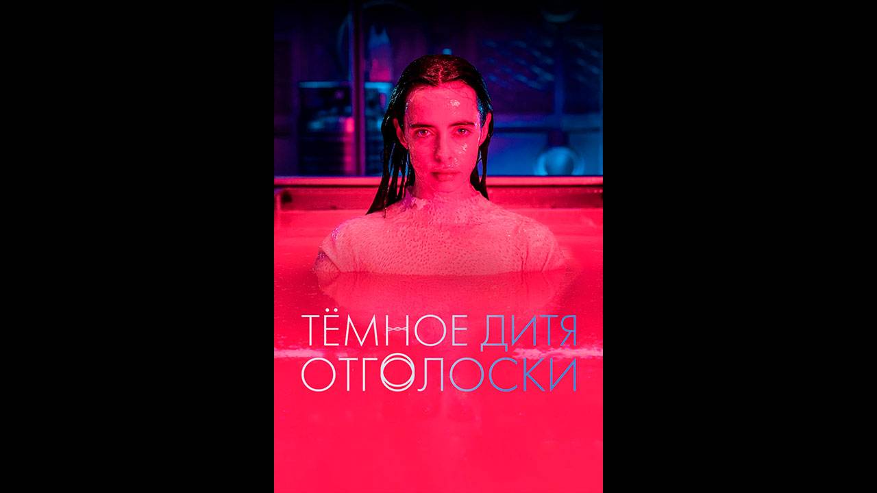 Темное дитя: Отголоски  Русский трейлер сериала