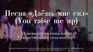 Песня «Даёшь мне сил» (You raise me up) | VI межконфессиональный Рождественский гала-концерт