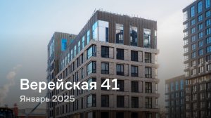 «Верейская 41» / Январь 2025